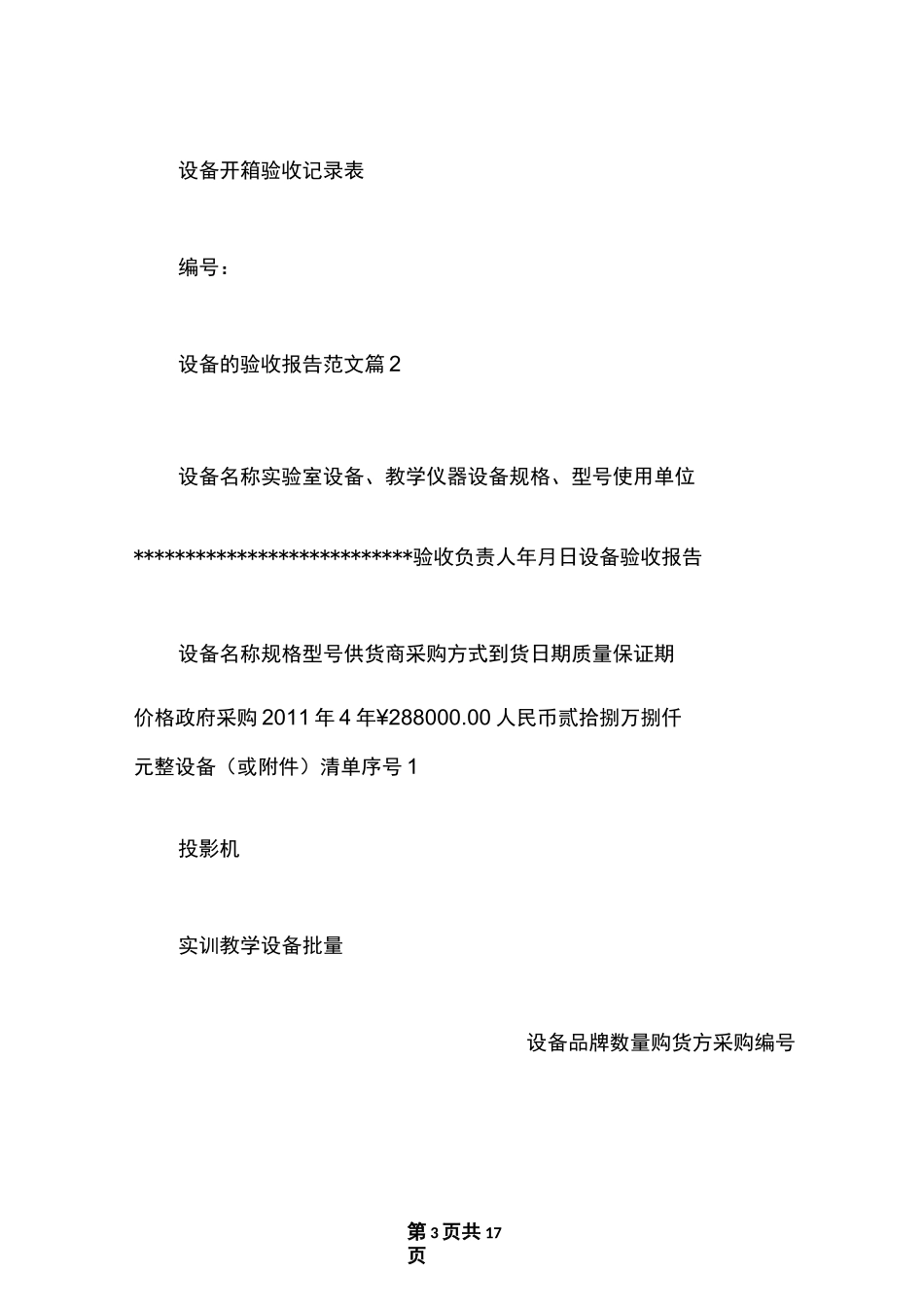 最新设备的验收报告范文_机器设备的验收报告格式_第3页