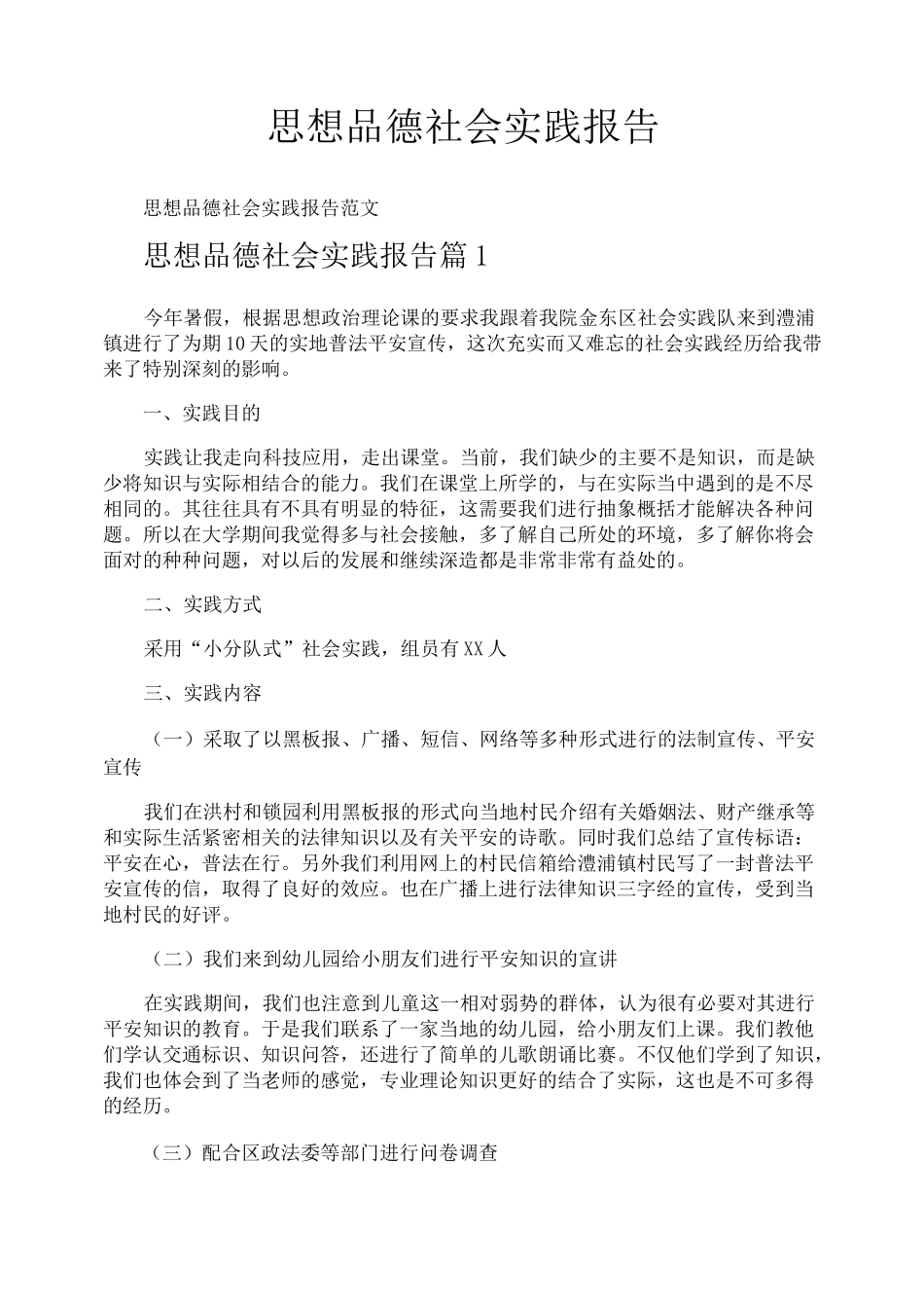 思想品德社会实践报告_第1页