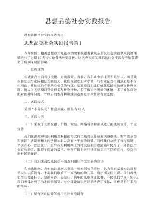 思想品德社会实践报告