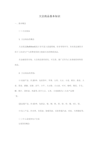 大宗商品基本知识