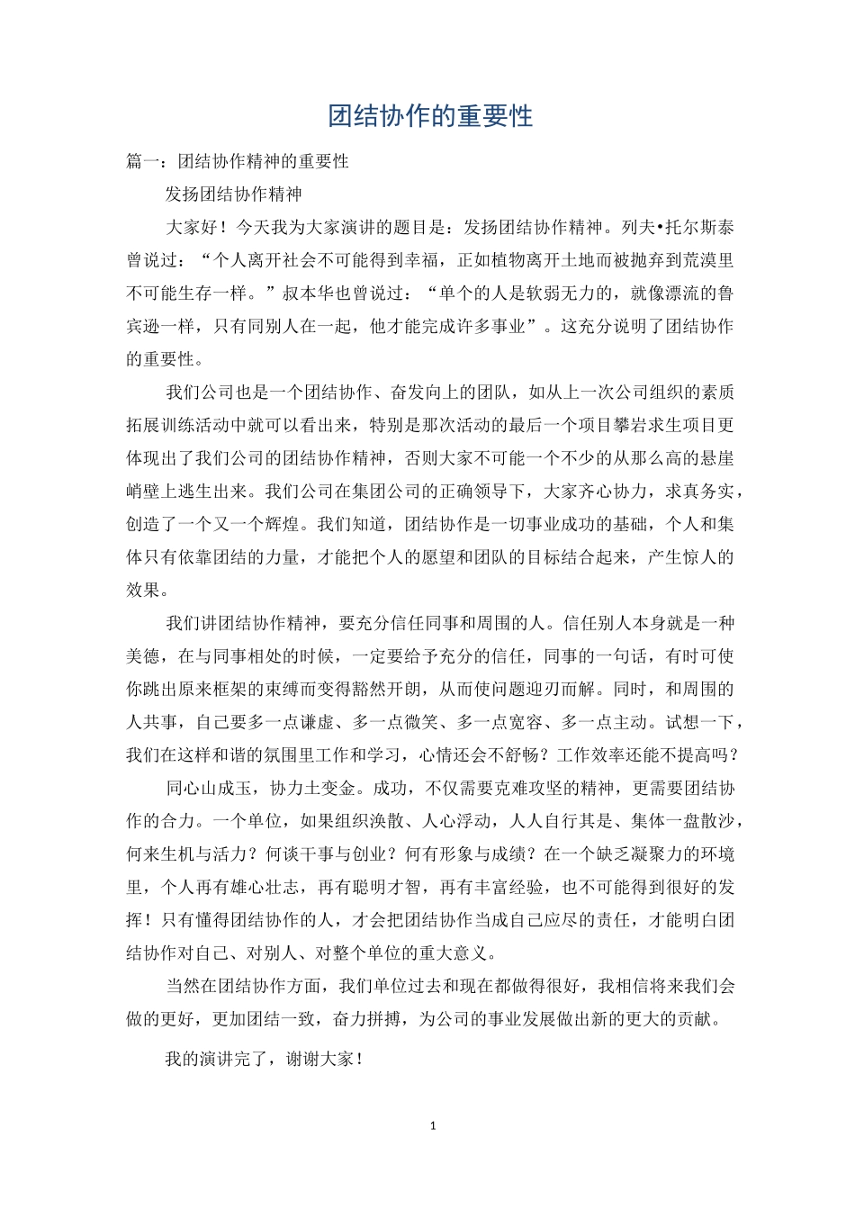 团结协作的重要性_第1页