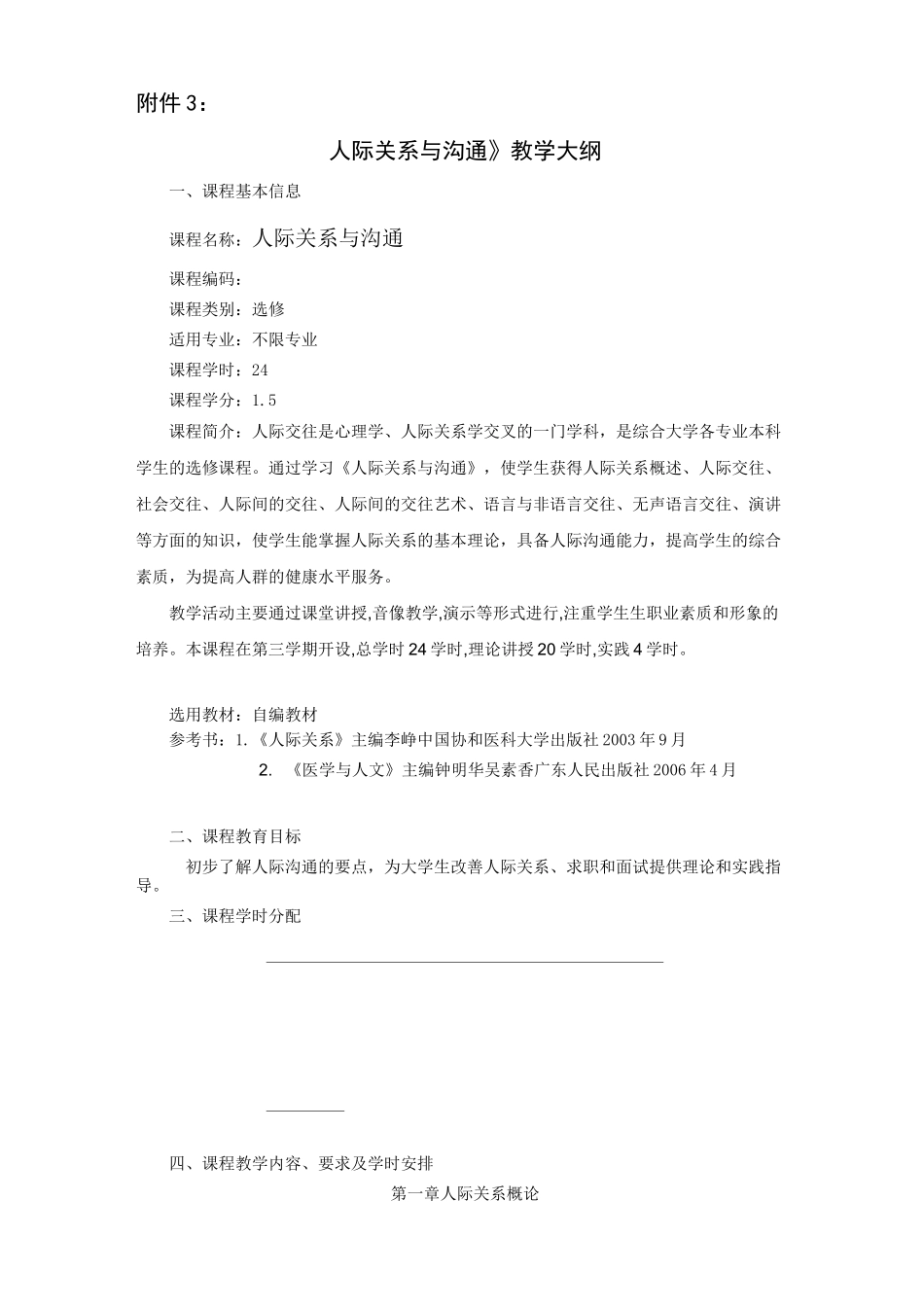 人际关系与沟通课程教学大纲_第1页