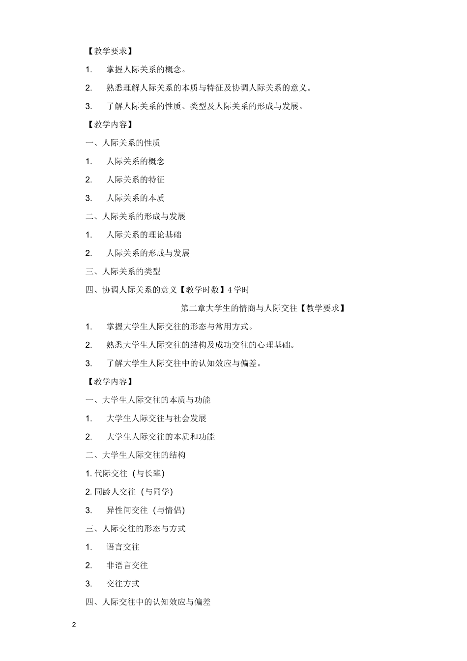 人际关系与沟通课程教学大纲_第2页
