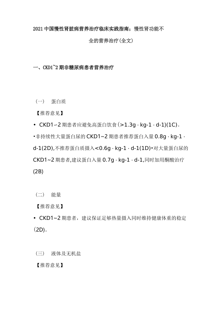 2021中国慢性肾脏病营养治疗临床实践指南;慢性肾功能不全的营养治疗(全文)_第1页
