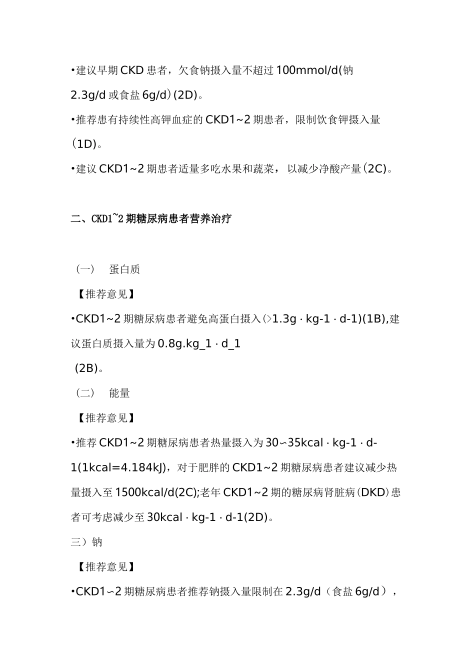 2021中国慢性肾脏病营养治疗临床实践指南;慢性肾功能不全的营养治疗(全文)_第2页