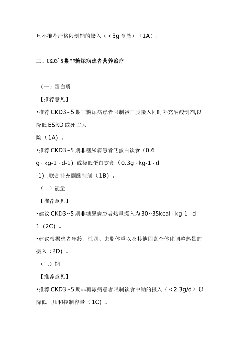 2021中国慢性肾脏病营养治疗临床实践指南;慢性肾功能不全的营养治疗(全文)_第3页