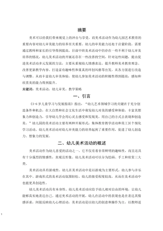 幼儿美术活动对幼儿审美培养的重要性