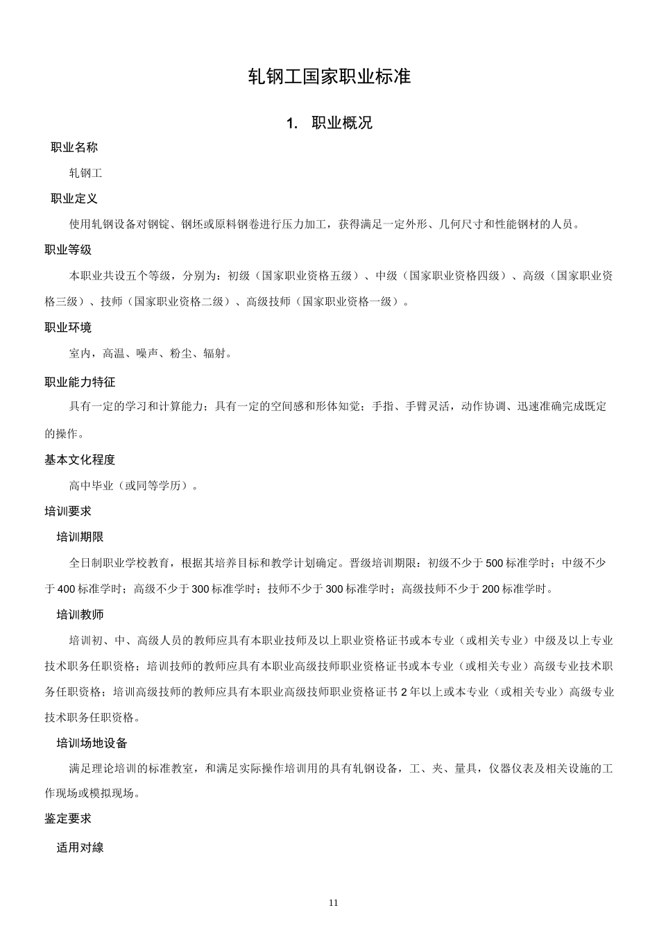 轧钢工职业技能等级标准_第1页