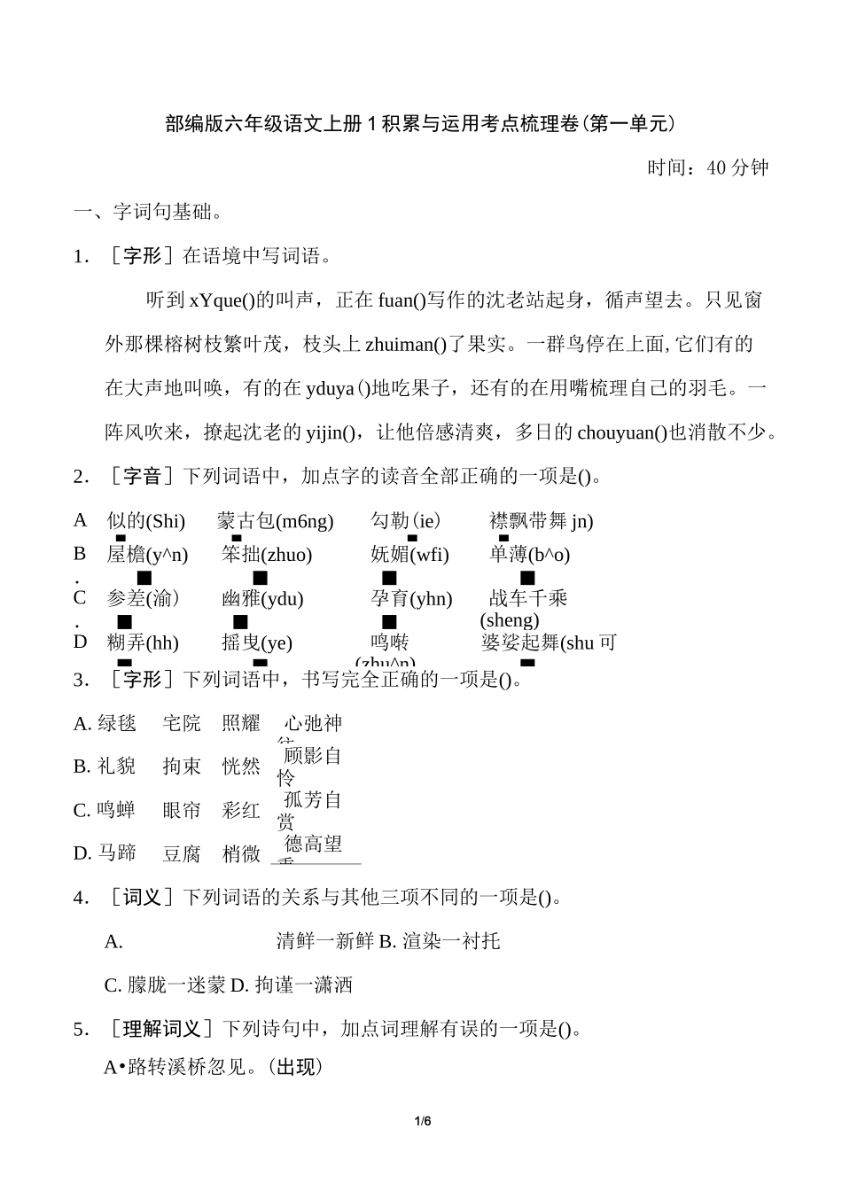 部编版六年级语文上册积累与运用考点梳理卷_第1页