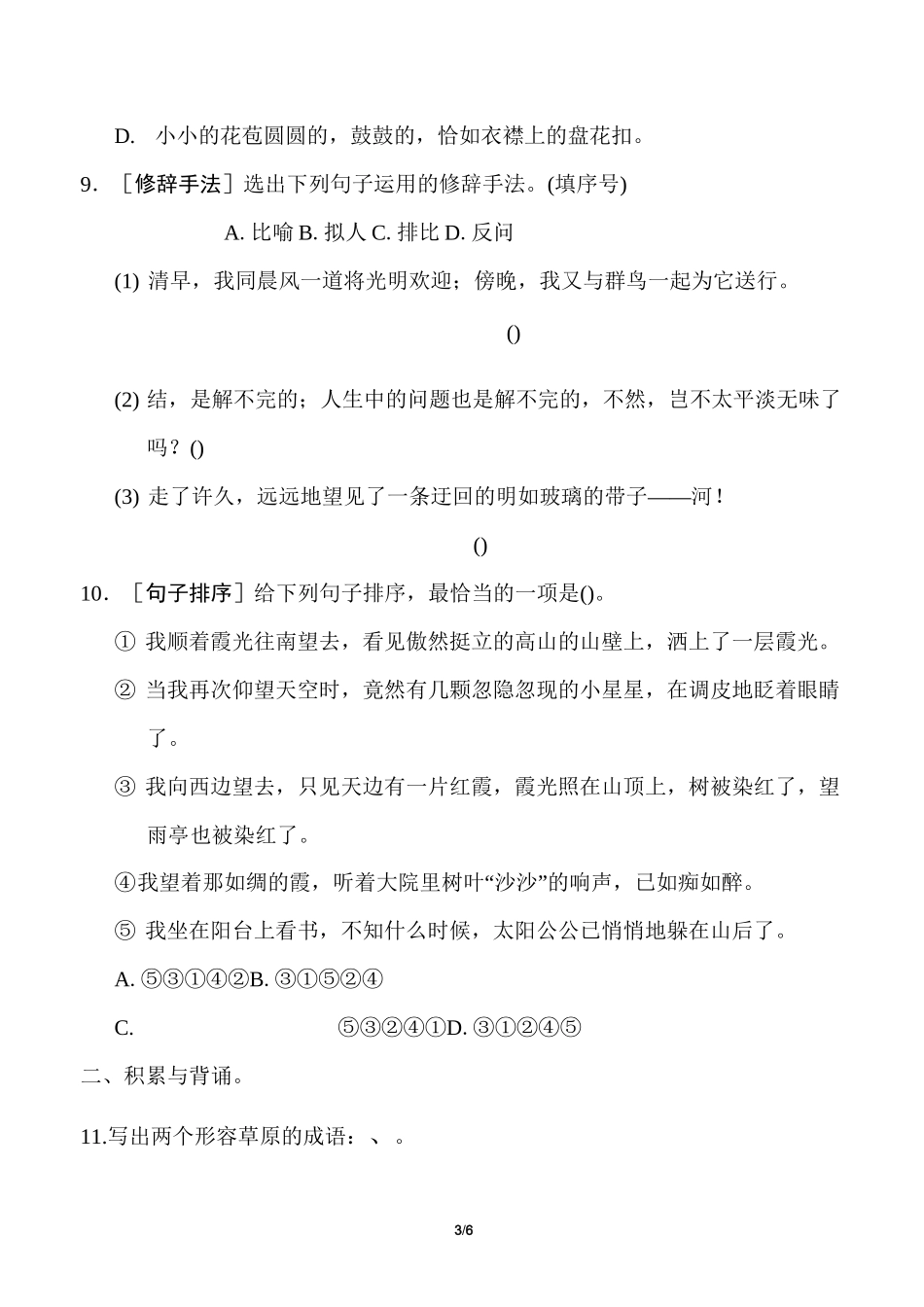 部编版六年级语文上册积累与运用考点梳理卷_第3页