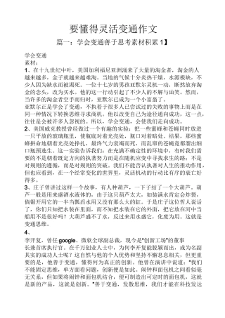 作文范文之要懂得灵活变通作文