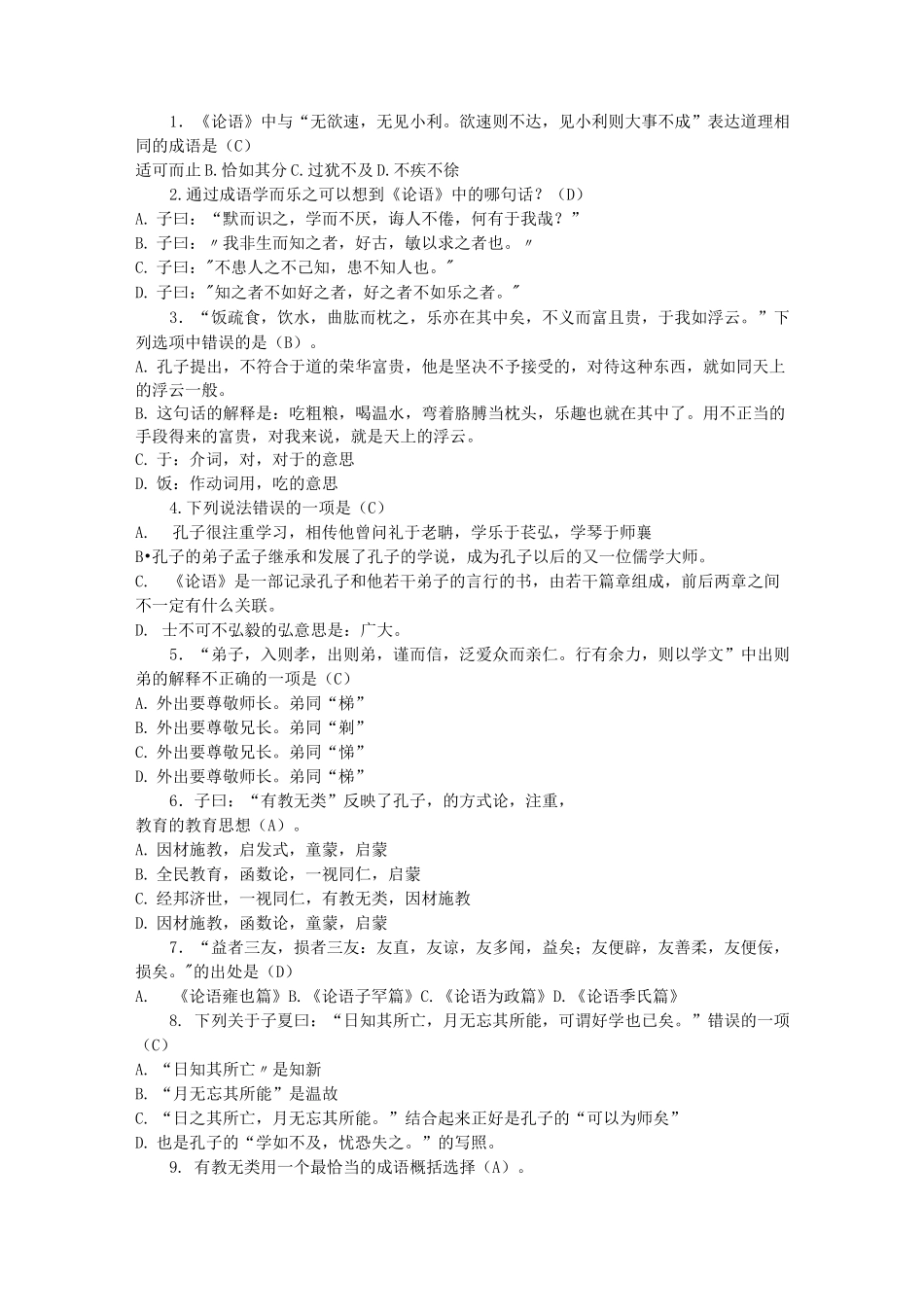 小学生《论语》选择题_第1页