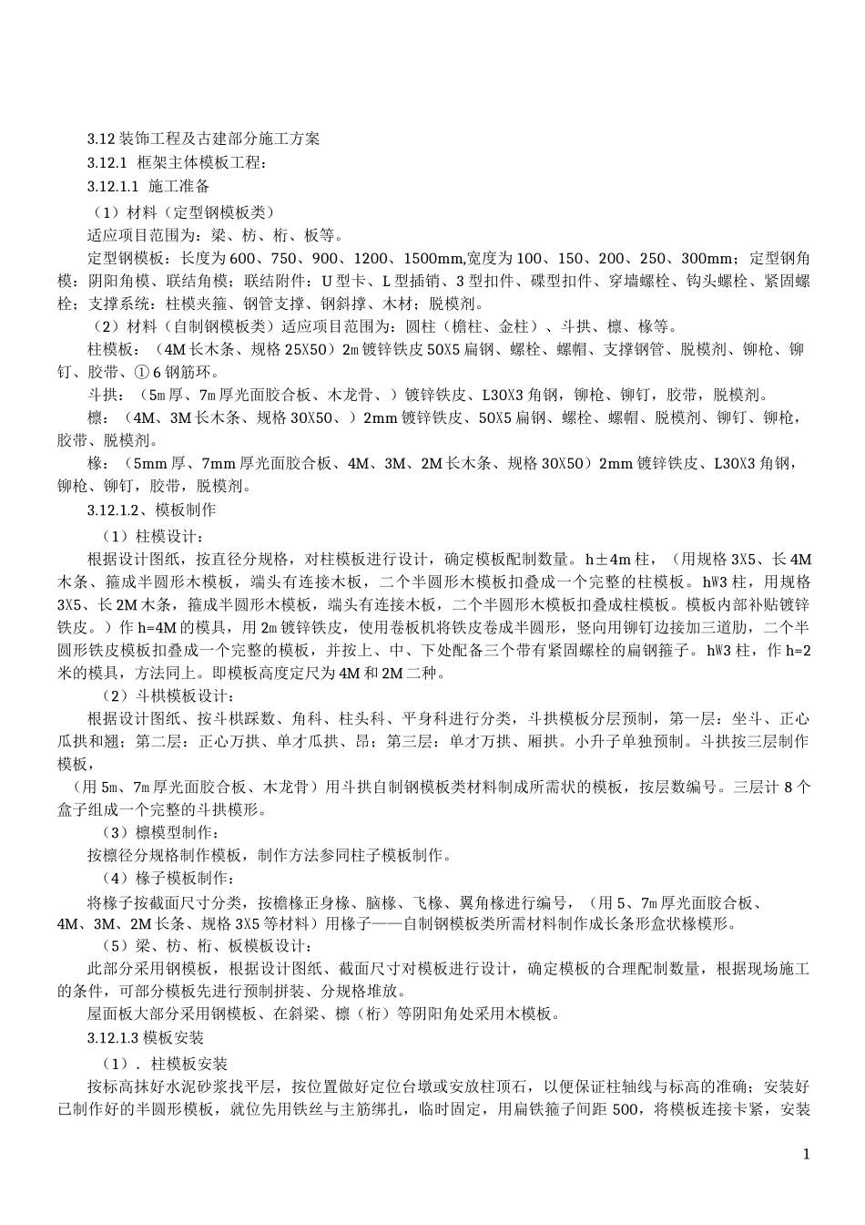 仿古建筑施工方案_第1页