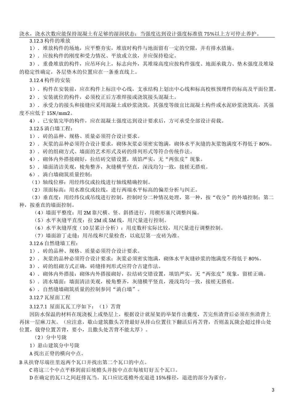 仿古建筑施工方案_第3页