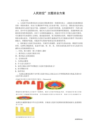 人民防空主题班会教育方案