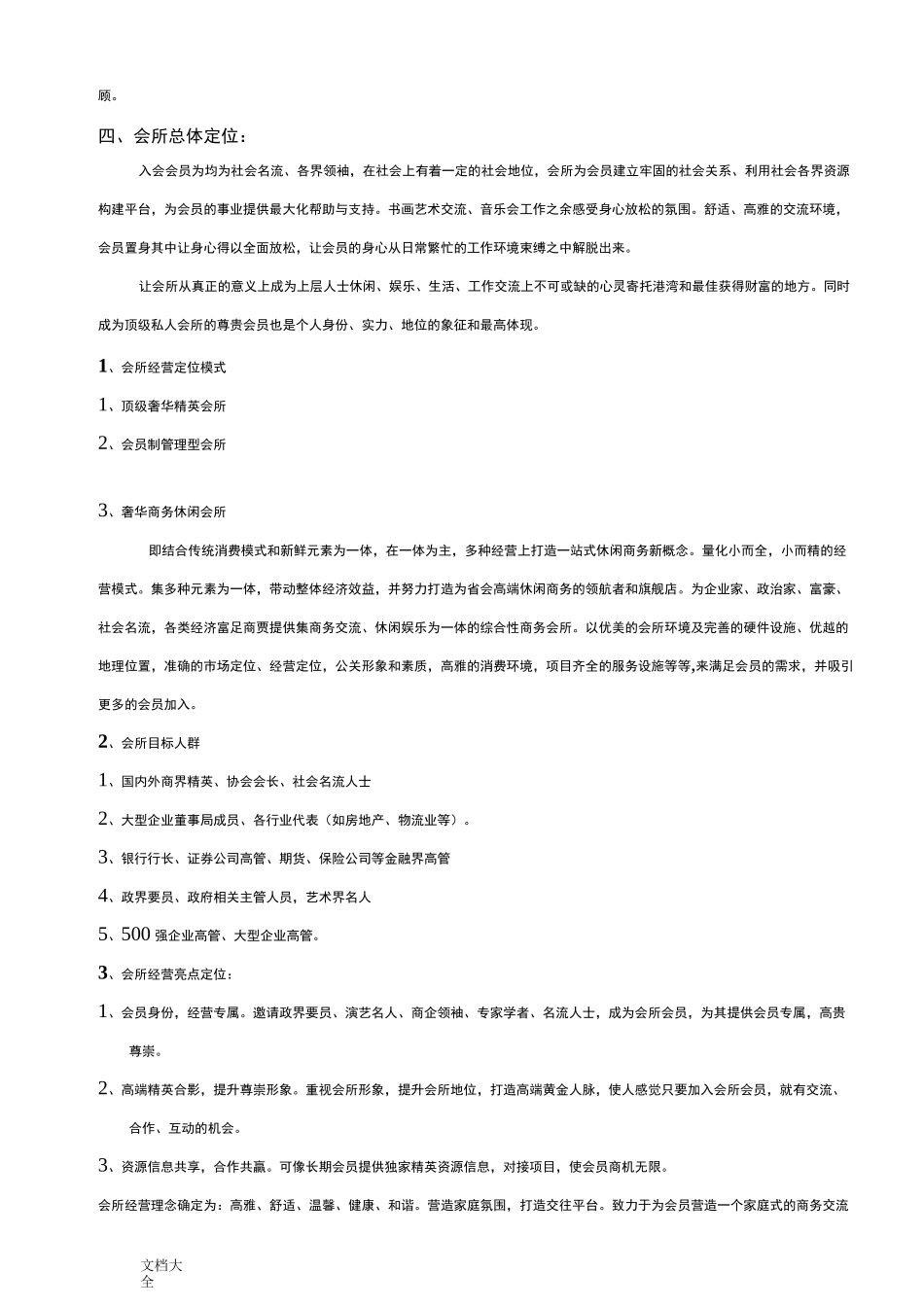 顶级俱乐部会所筹备策划方案设计_第2页