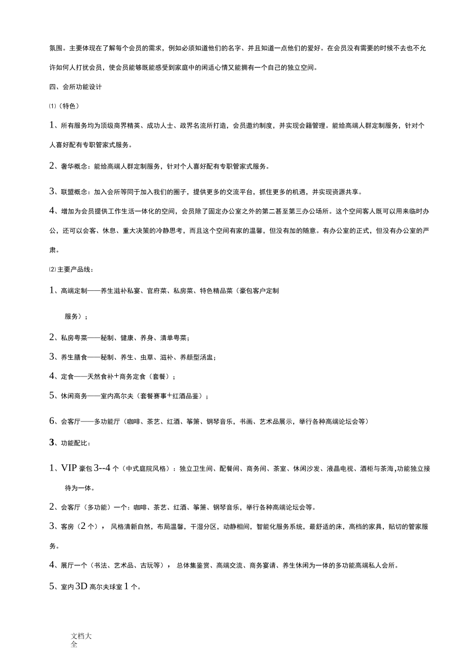 顶级俱乐部会所筹备策划方案设计_第3页
