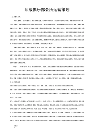 顶级俱乐部会所筹备策划方案设计