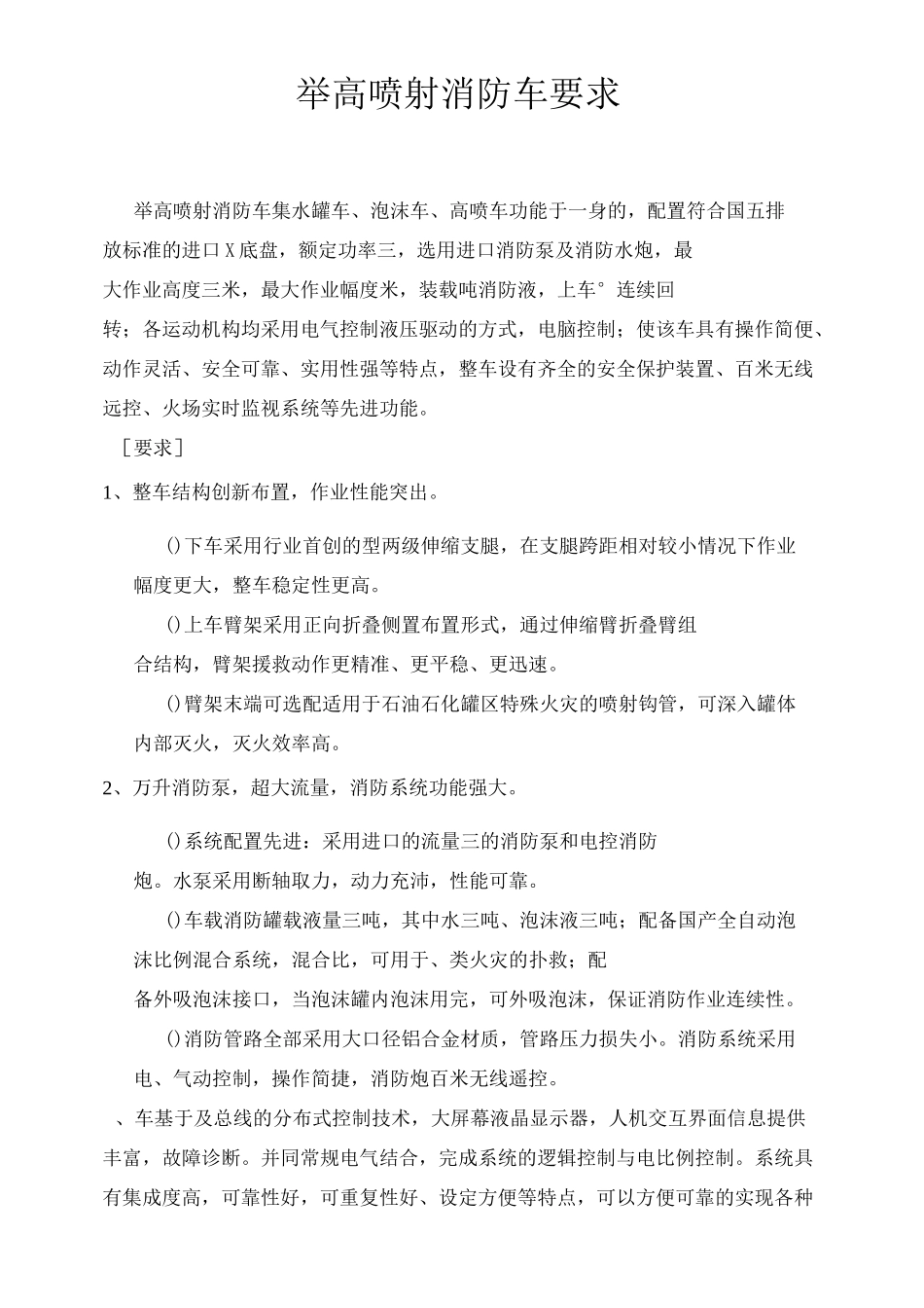 举高喷射消防车技术要求_第1页
