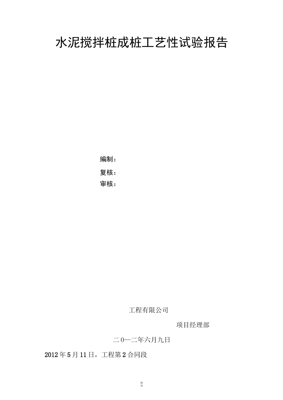 百度文库     水泥搅拌桩试桩工艺性试验总结_第2页