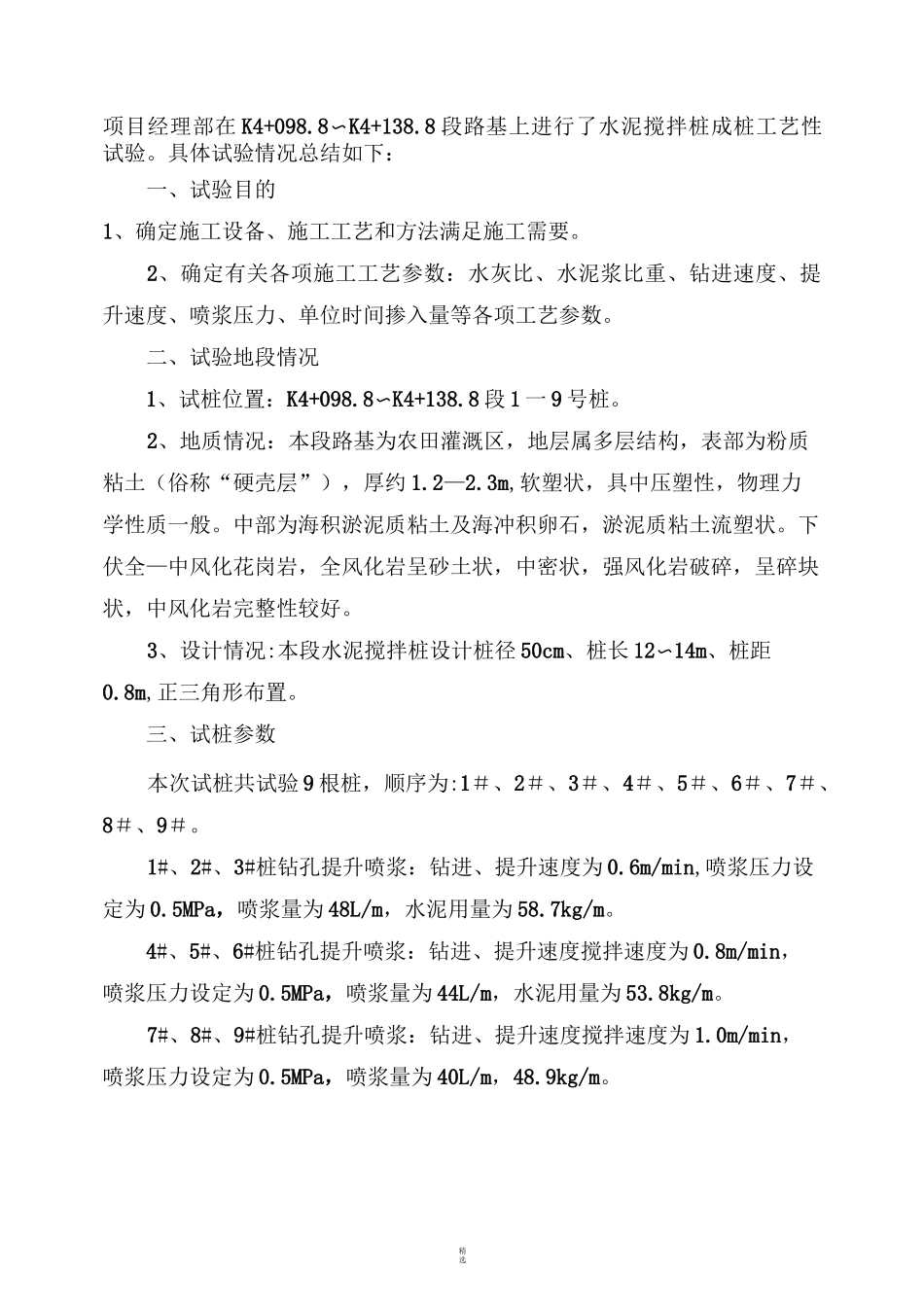 百度文库     水泥搅拌桩试桩工艺性试验总结_第3页