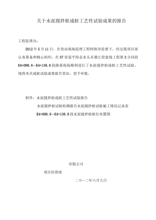 百度文库     水泥搅拌桩试桩工艺性试验总结
