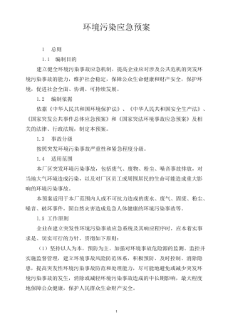 (完整版)企业环保应急预案