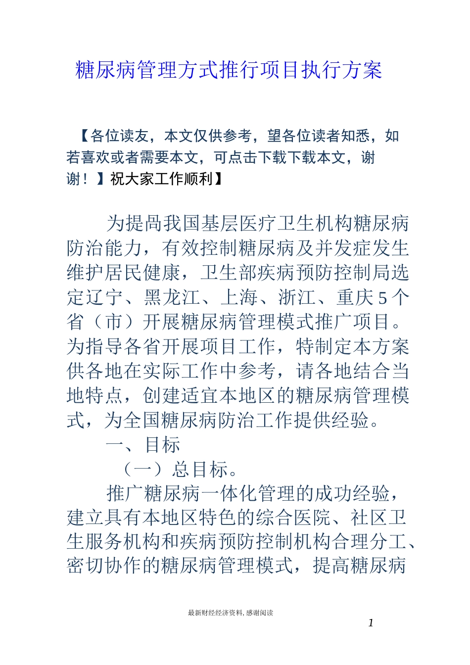 糖尿病管理方式推行项目执行方案_第1页