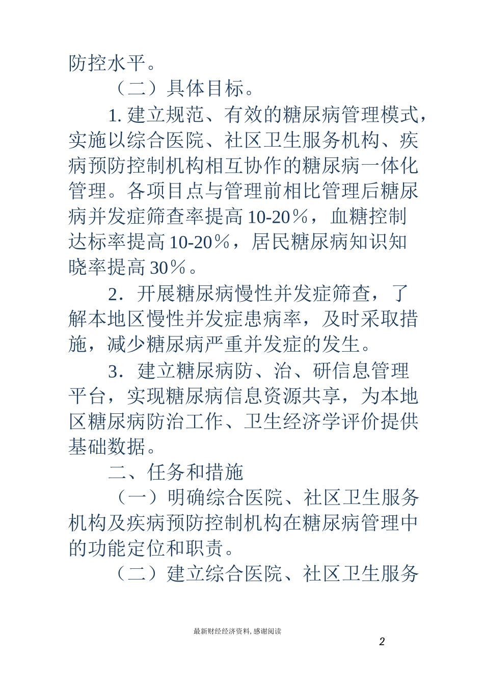 糖尿病管理方式推行项目执行方案_第2页
