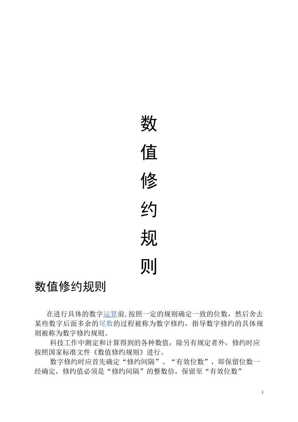数值修约规则_第1页