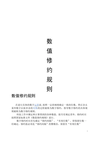 数值修约规则