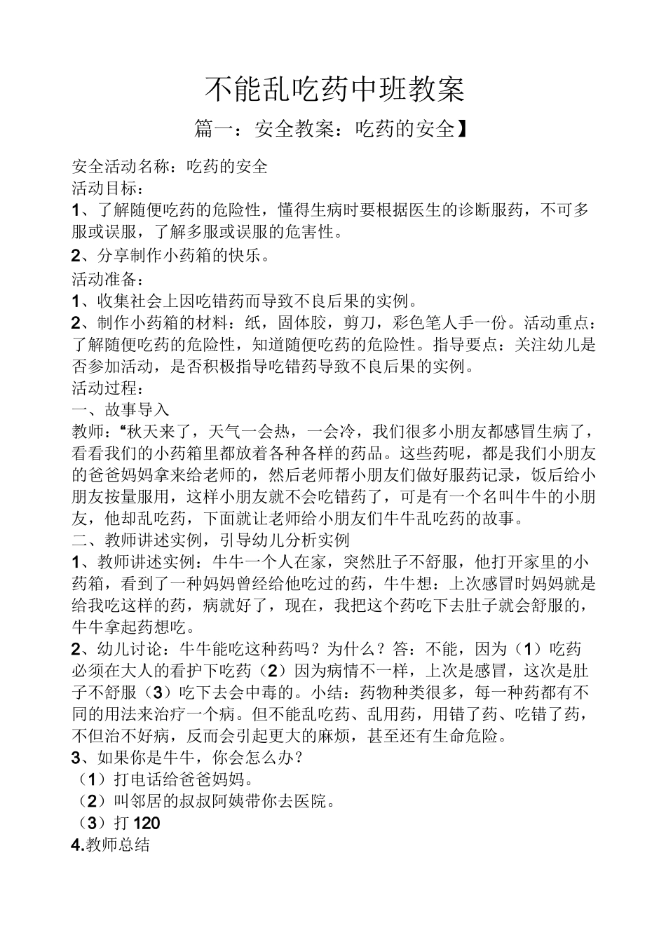 不能乱吃药中班教案_第1页