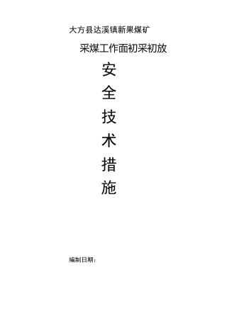 1305采煤工作面初采初放安全技术措施