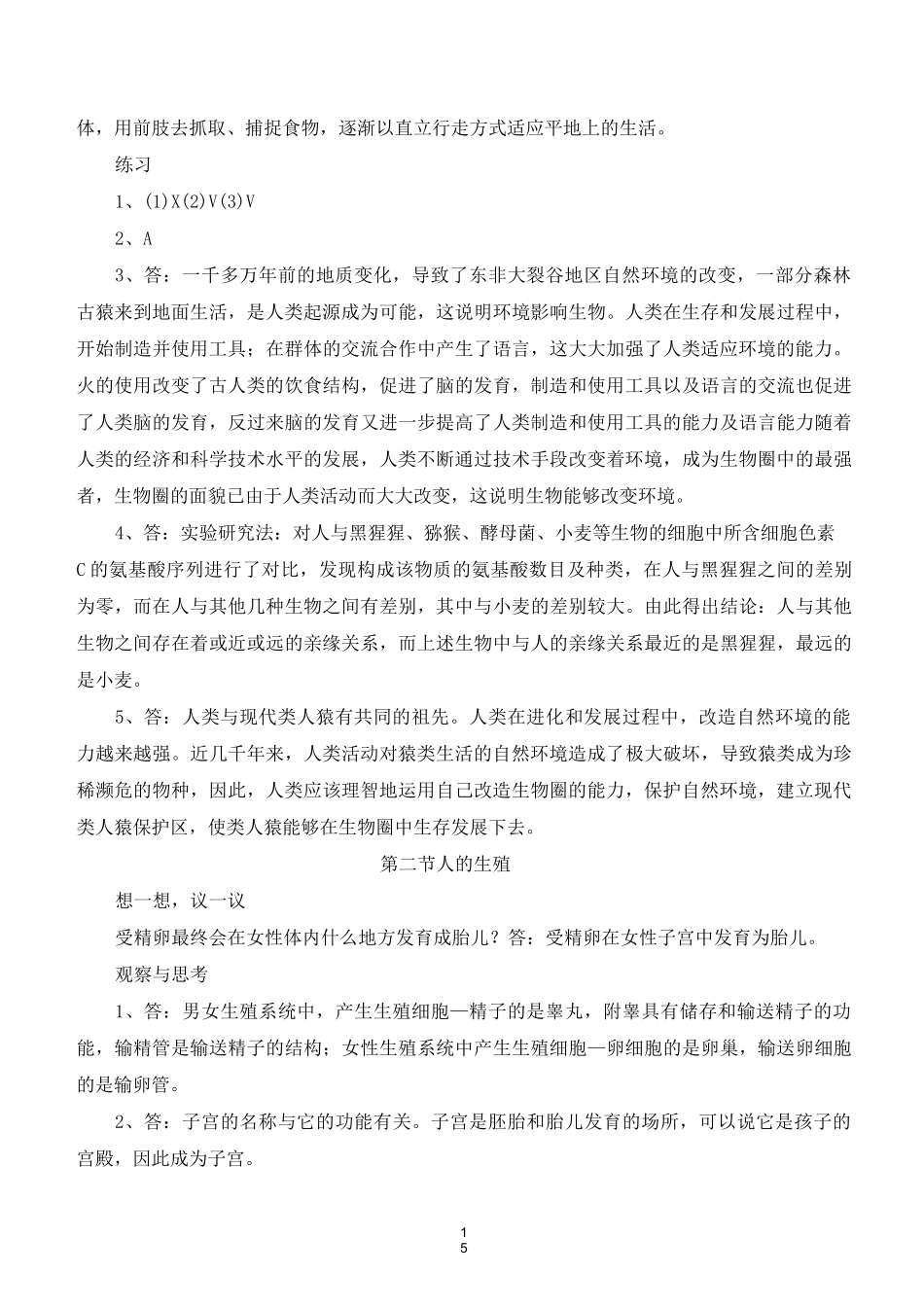 人教版七年级生物下册教科书课后习题答案_第2页