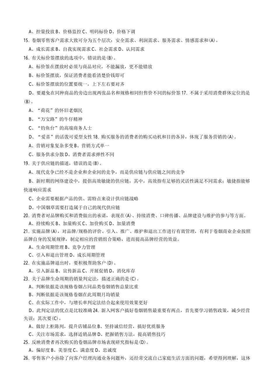 中级卷烟商品营销员理论题目及答案_第2页
