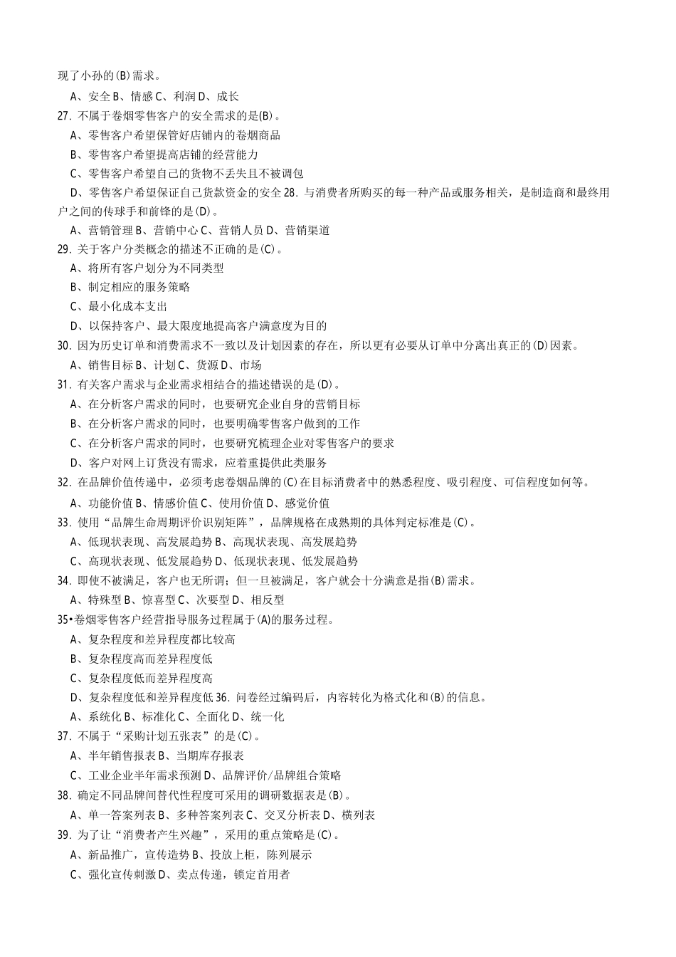 中级卷烟商品营销员理论题目及答案_第3页
