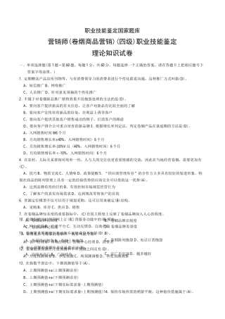 中级卷烟商品营销员理论题目及答案