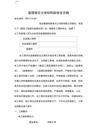 监理单位主体结构验收发言稿子_