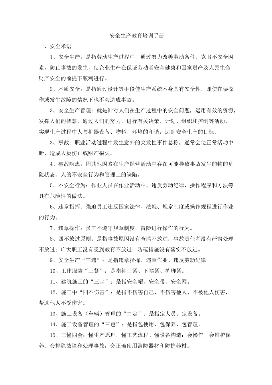 安全教育培训手册_第1页