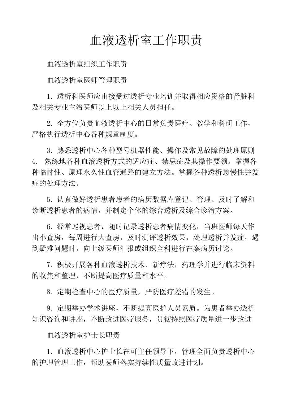 血液透析室工作职责_第1页