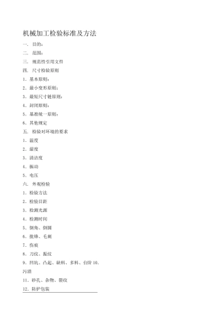 机械加工检验标准及方法分解