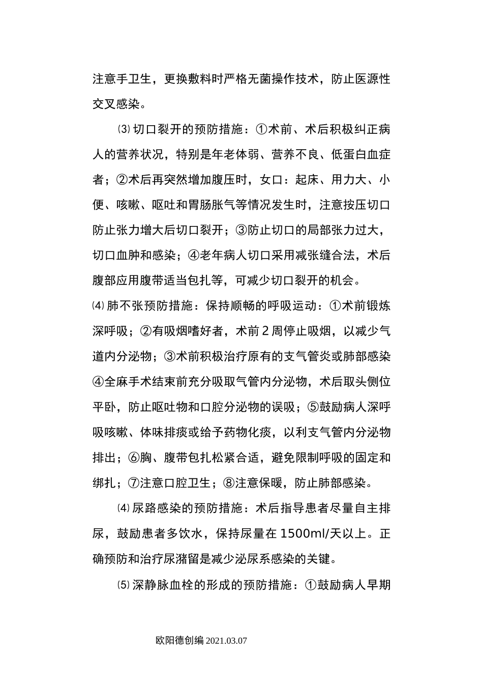 手术并发症的预防措施_第2页