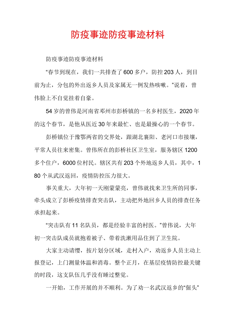 防疫事迹防疫事迹材料_第1页