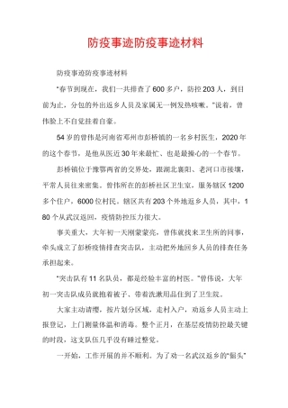 防疫事迹防疫事迹材料