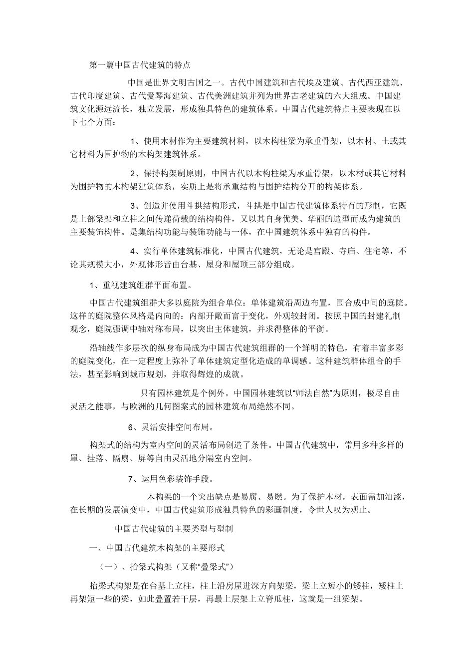 (完整版)中国古建筑构造解释(详细)_第1页