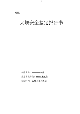 水库大坝安全鉴定报告书..