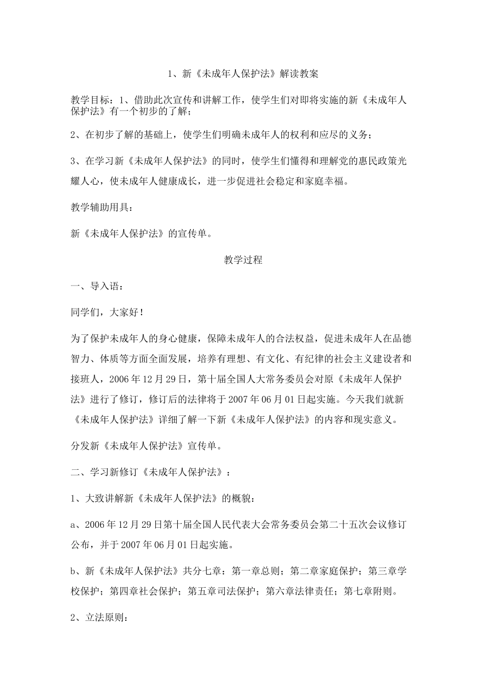 小学法制教育课教案_第1页