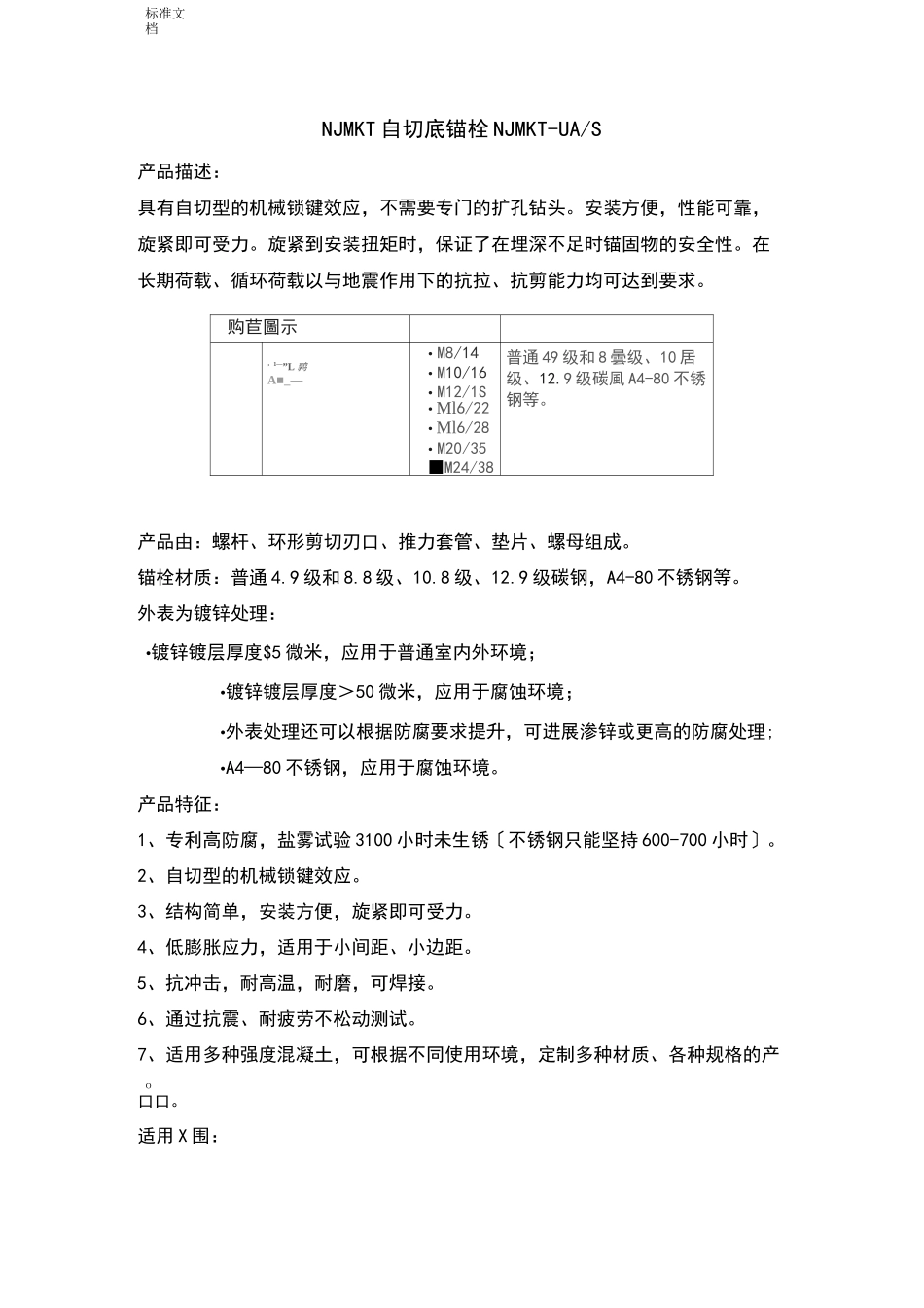 自切、后扩、化学锚栓文字说明书_第1页