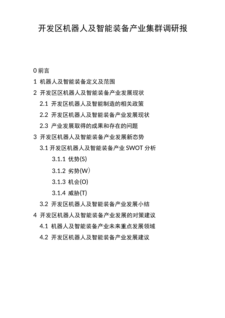 开发区机器人及智能装备产业调研报告_第1页