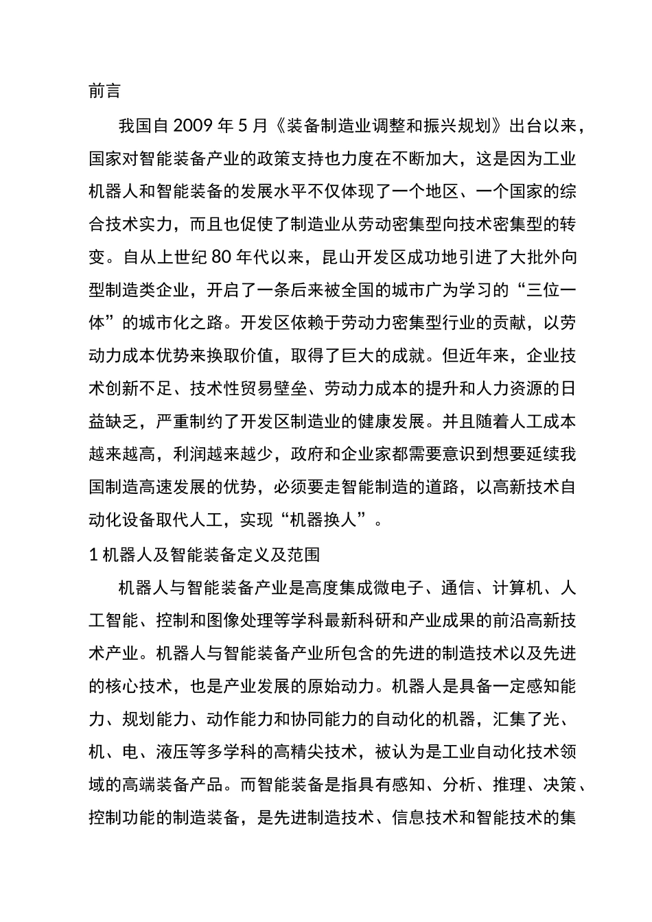 开发区机器人及智能装备产业调研报告_第2页